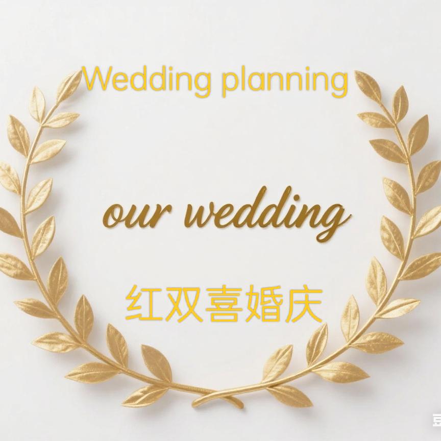 红双喜婚庆