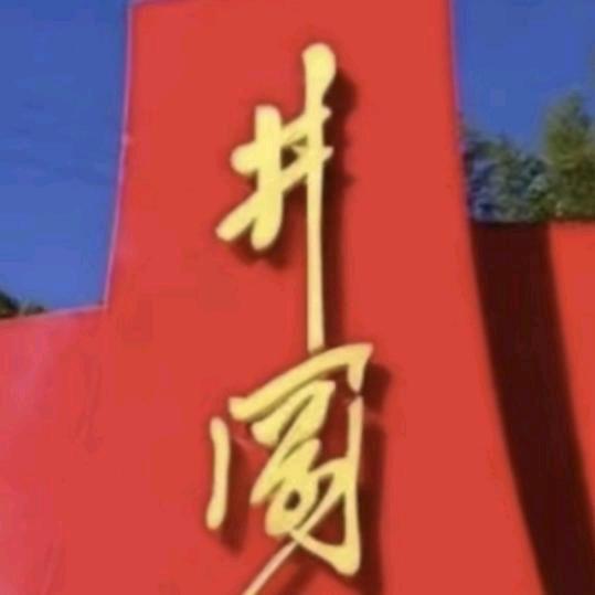井冈行