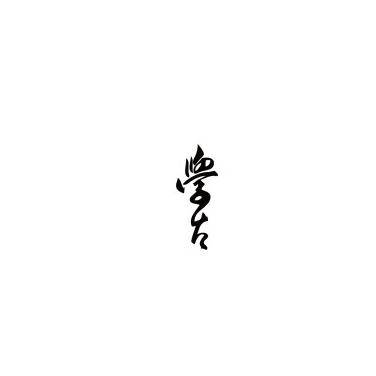 学古