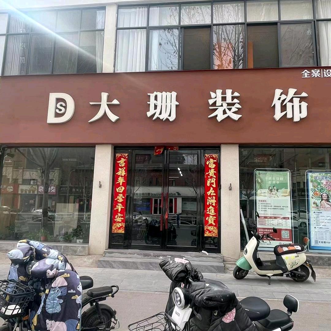 辉县大珊装饰