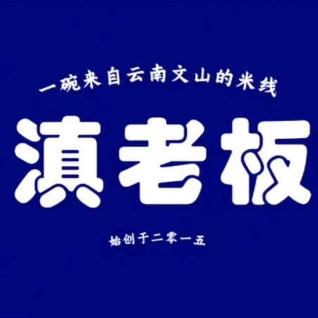 滇老板尚峰家的米线（总部）