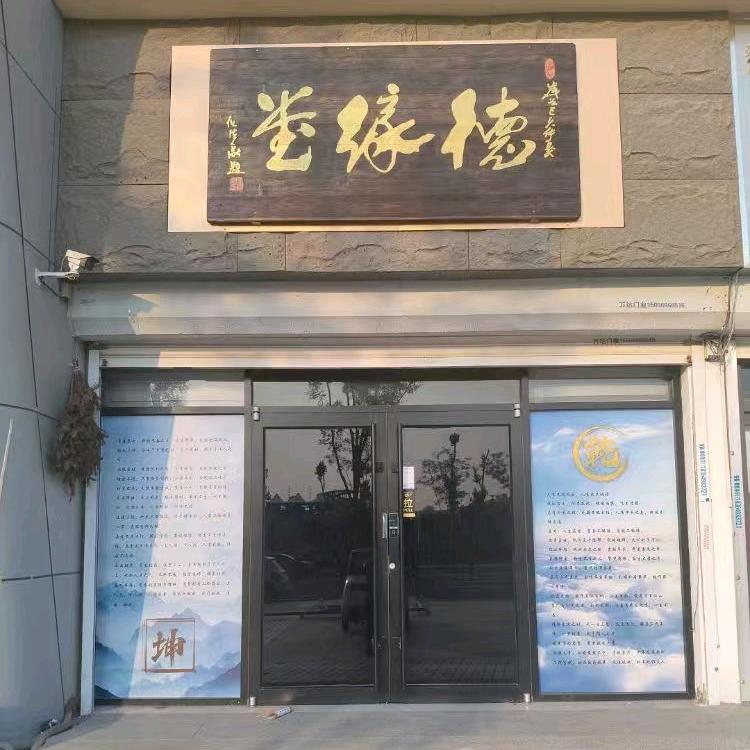 德缘堂