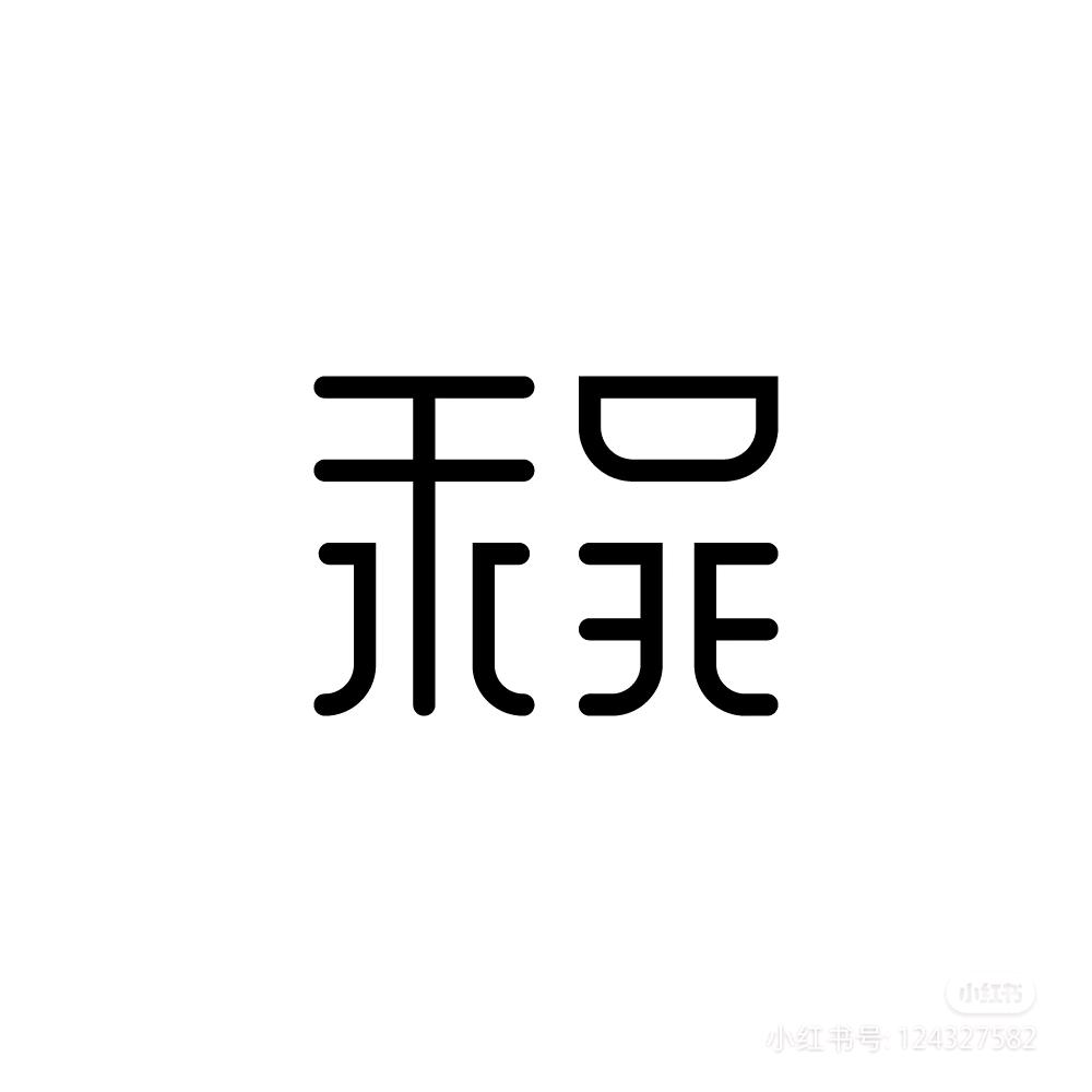 ♉凡程清心☀