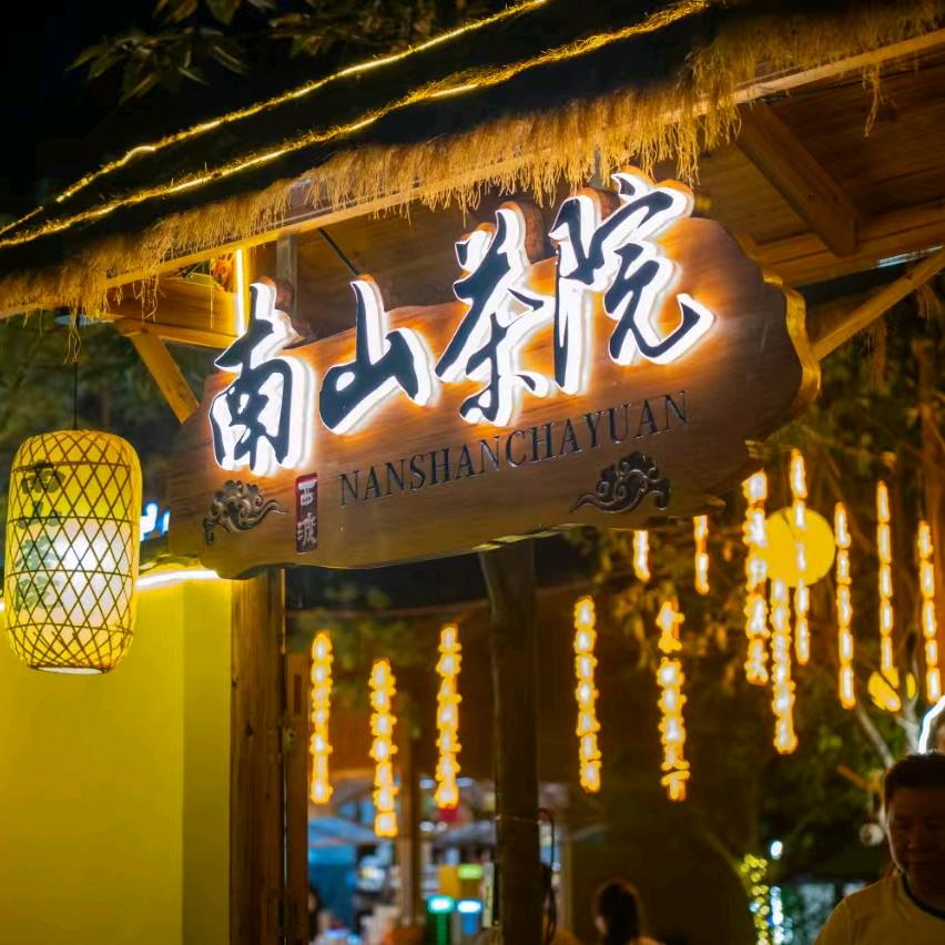南山·茶院