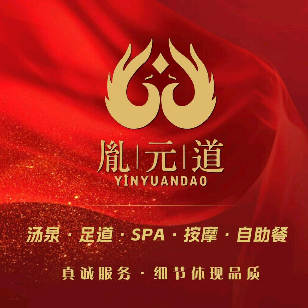 胤元道影院式足道·SPA·汤泉官方号