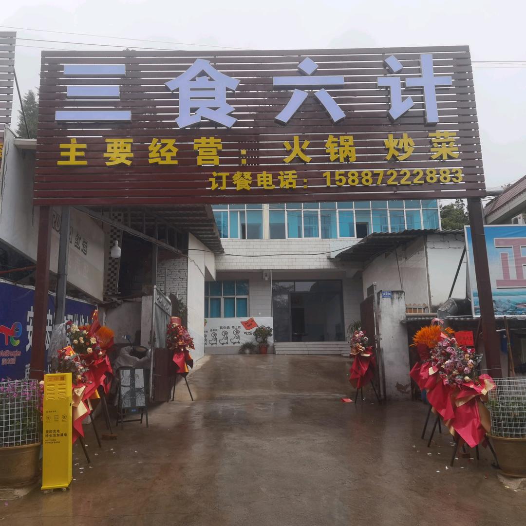 安宁三食六计