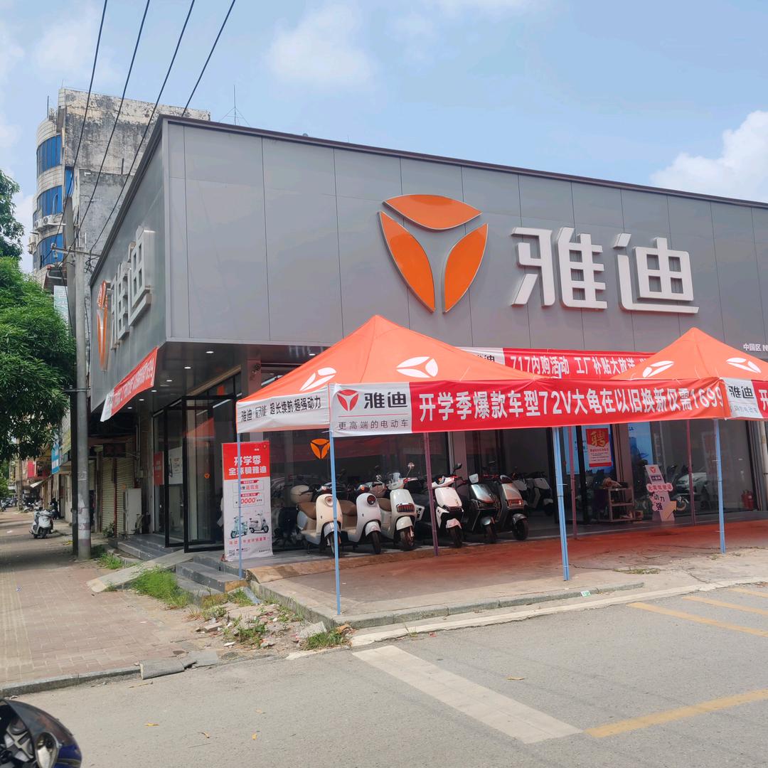 雅迪电动车(永安路店)专用号