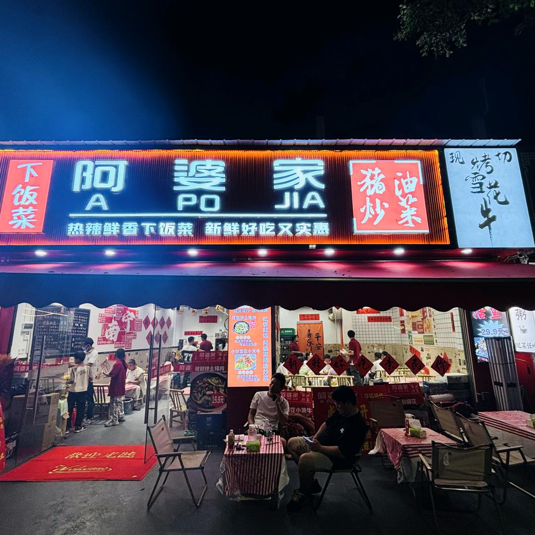 阿婆家猪油炒菜下饭菜（民生店）