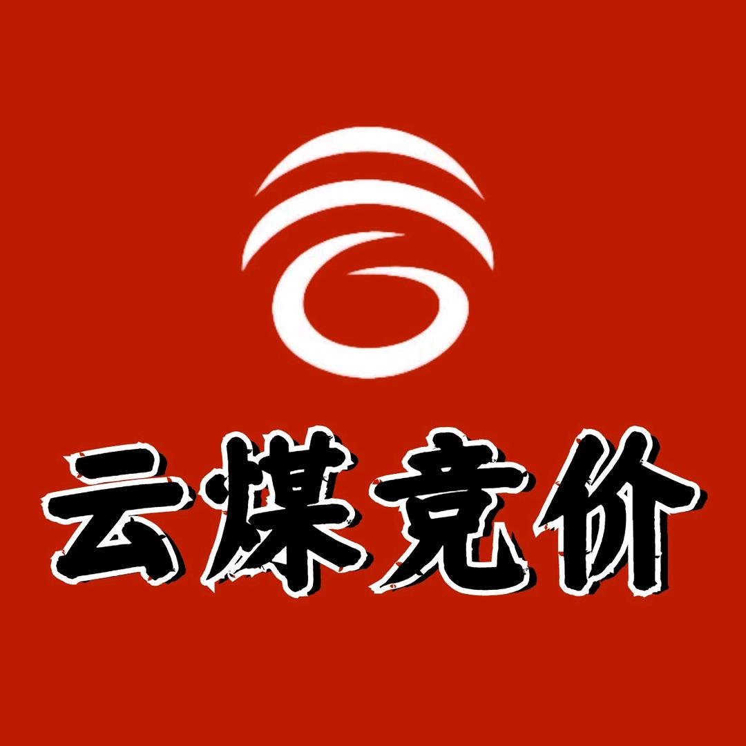 云煤竞价