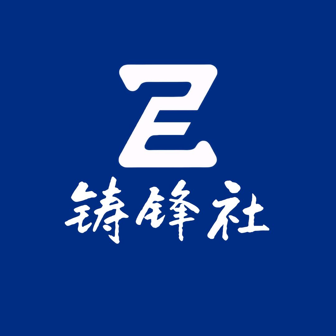 铸锋社