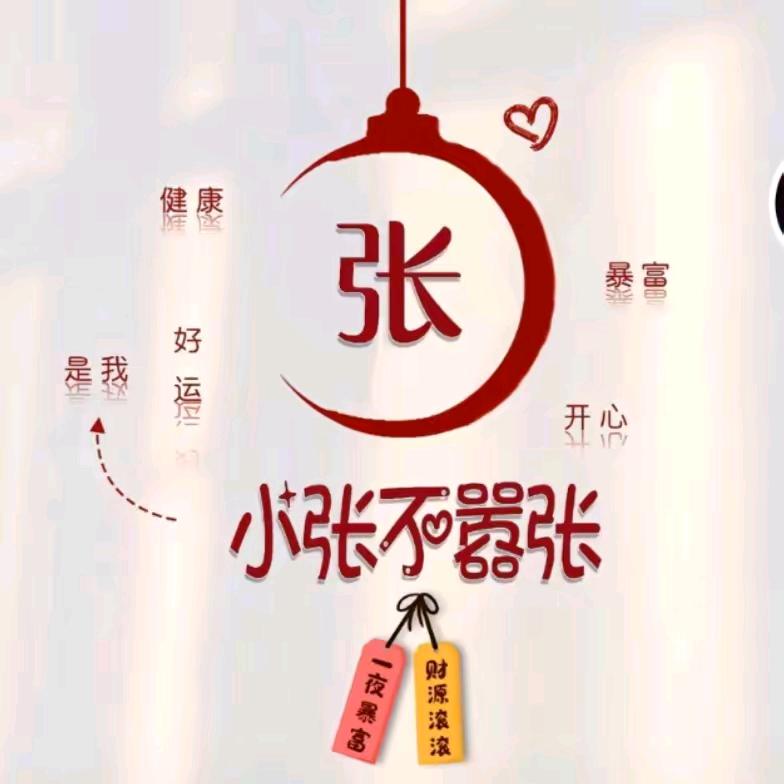 @√小张吖
