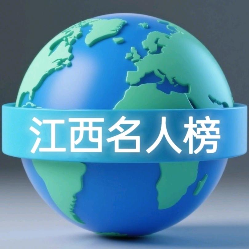 江西名人榜