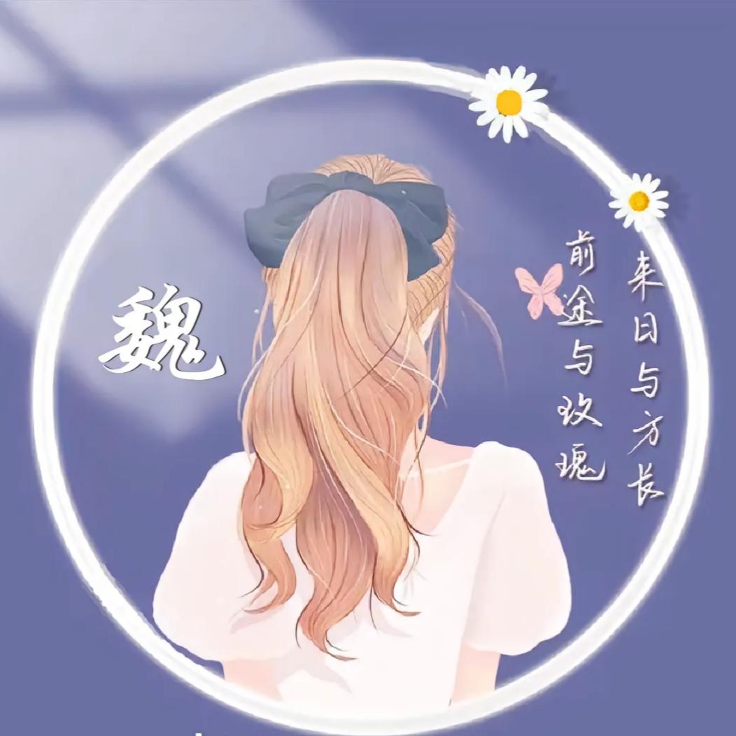 勇敢无魏