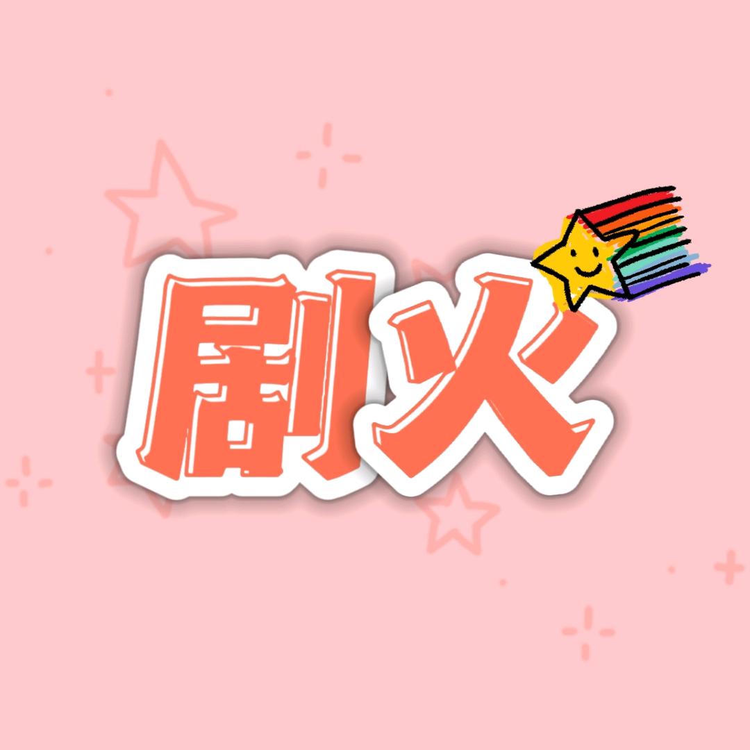 剧火