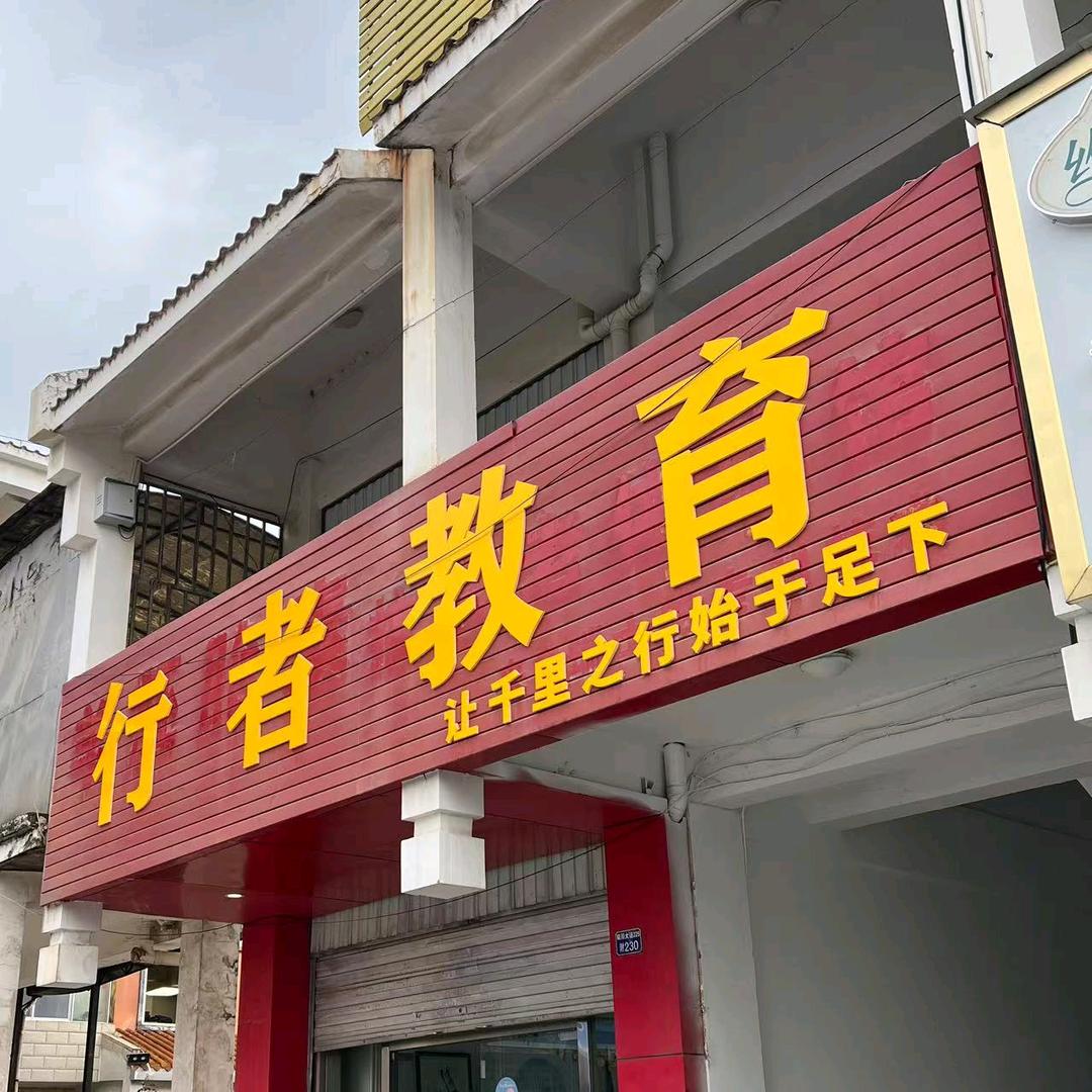 高考志愿优选--行者教育