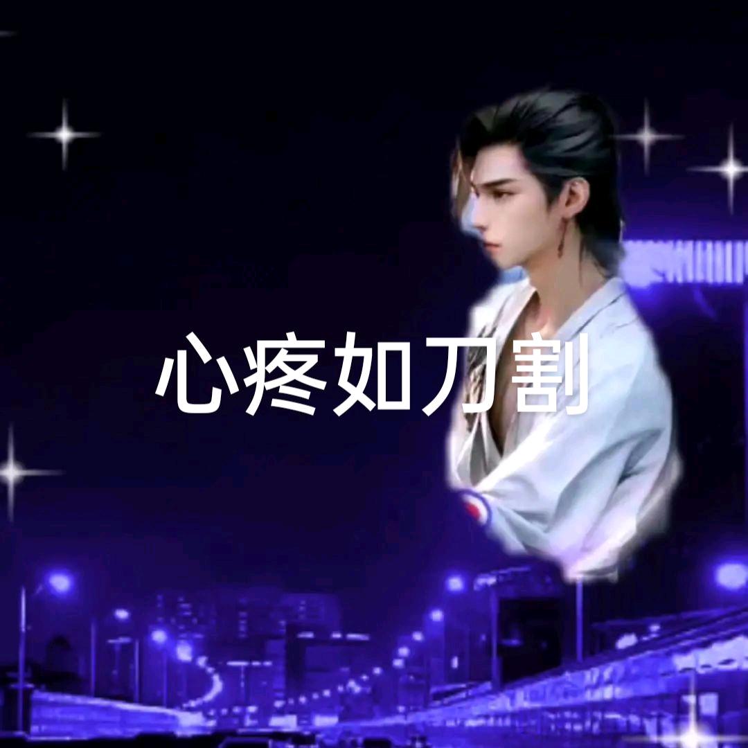 心疼
