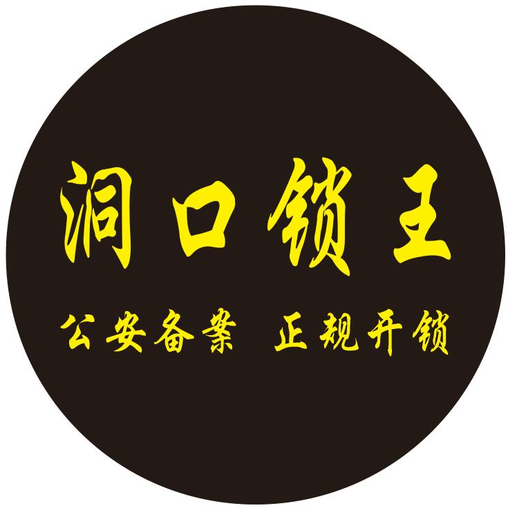 洞口锁王.山门锁王
