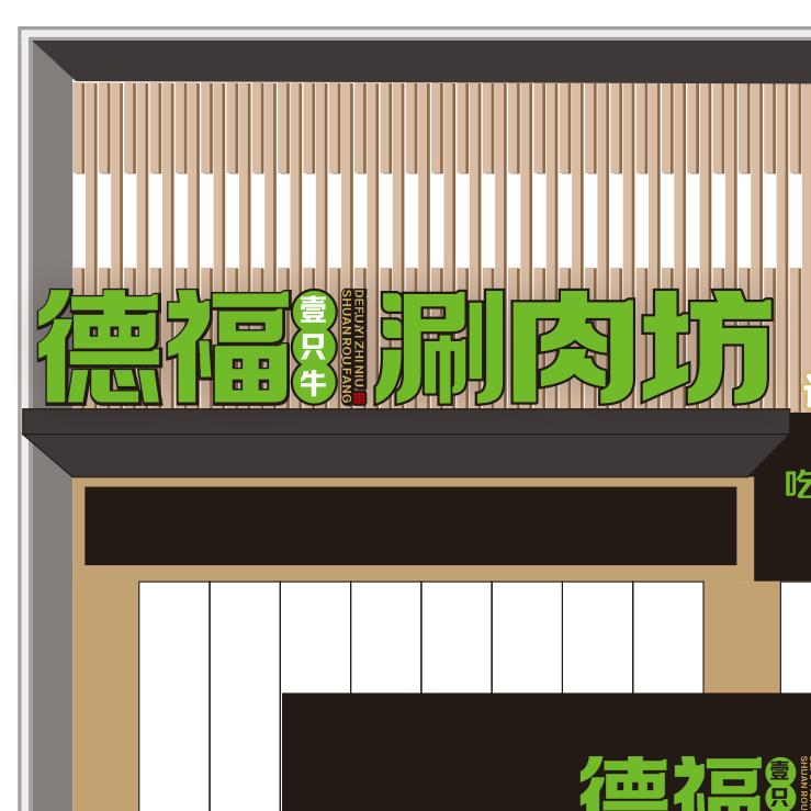 郑州德福涮肉坊