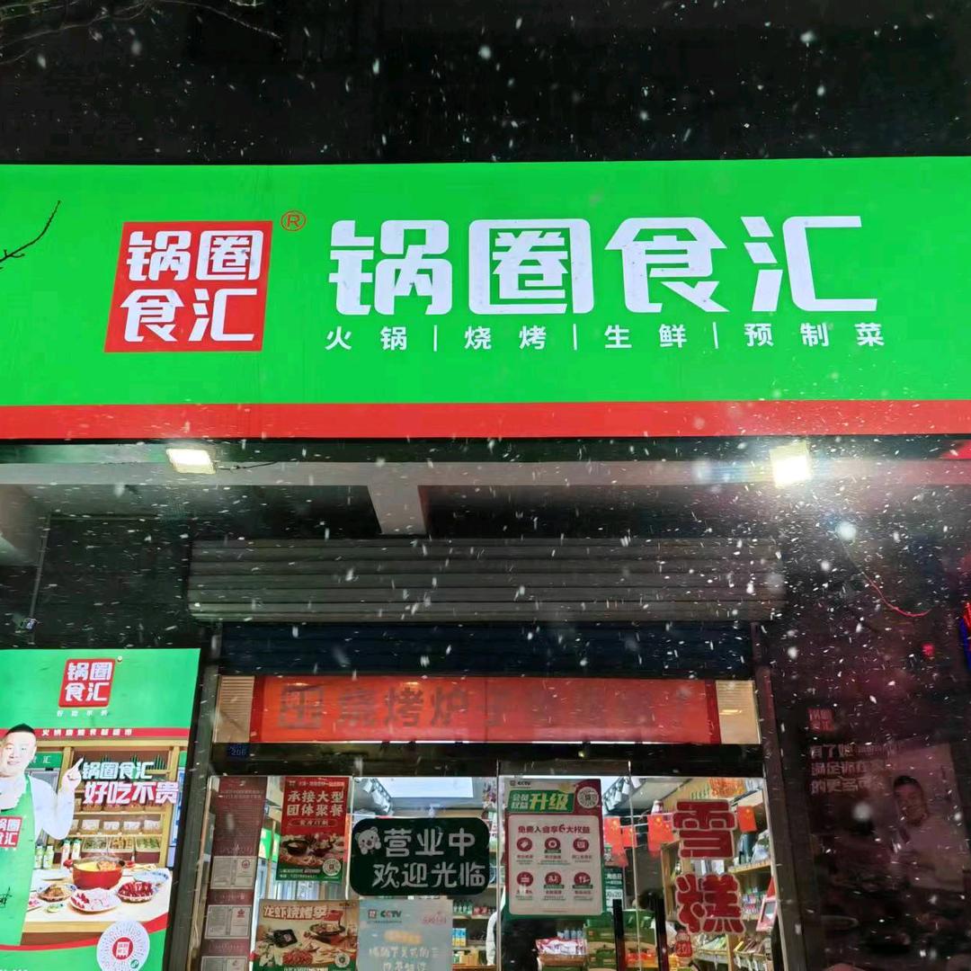 锅圈食汇艺苑店小公主