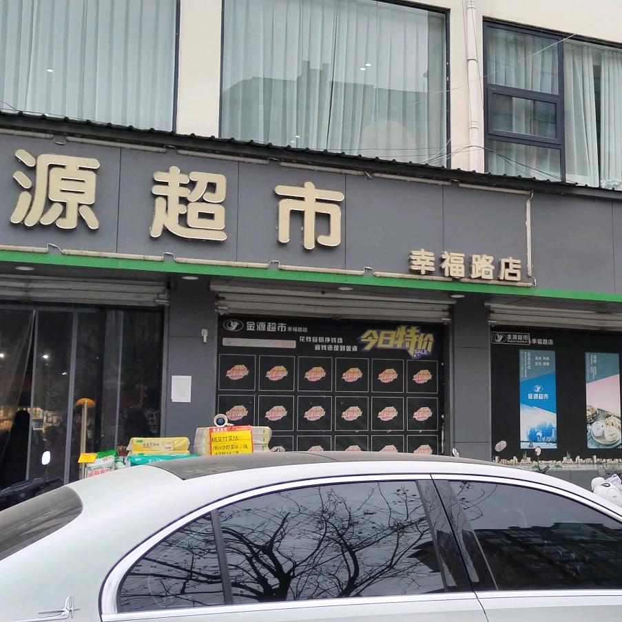 金源幸福路店