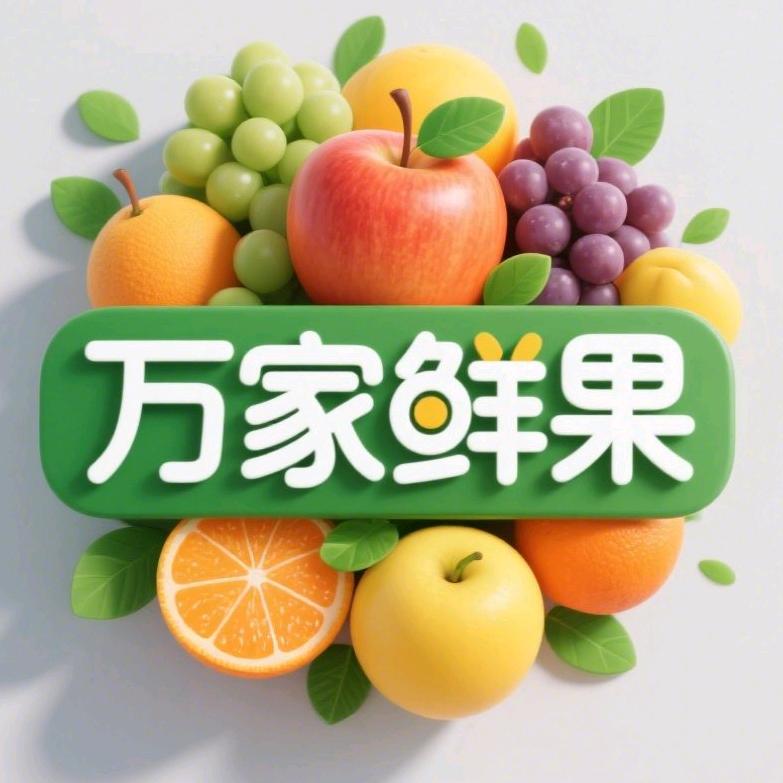 万家鲜果