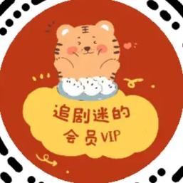 追剧会员VIP