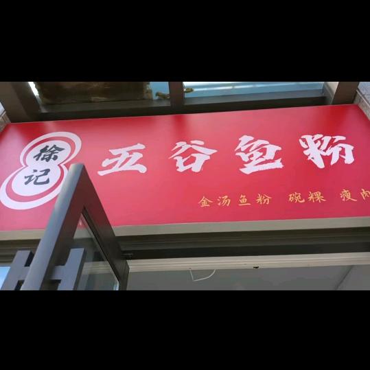 徐记五谷鱼粉