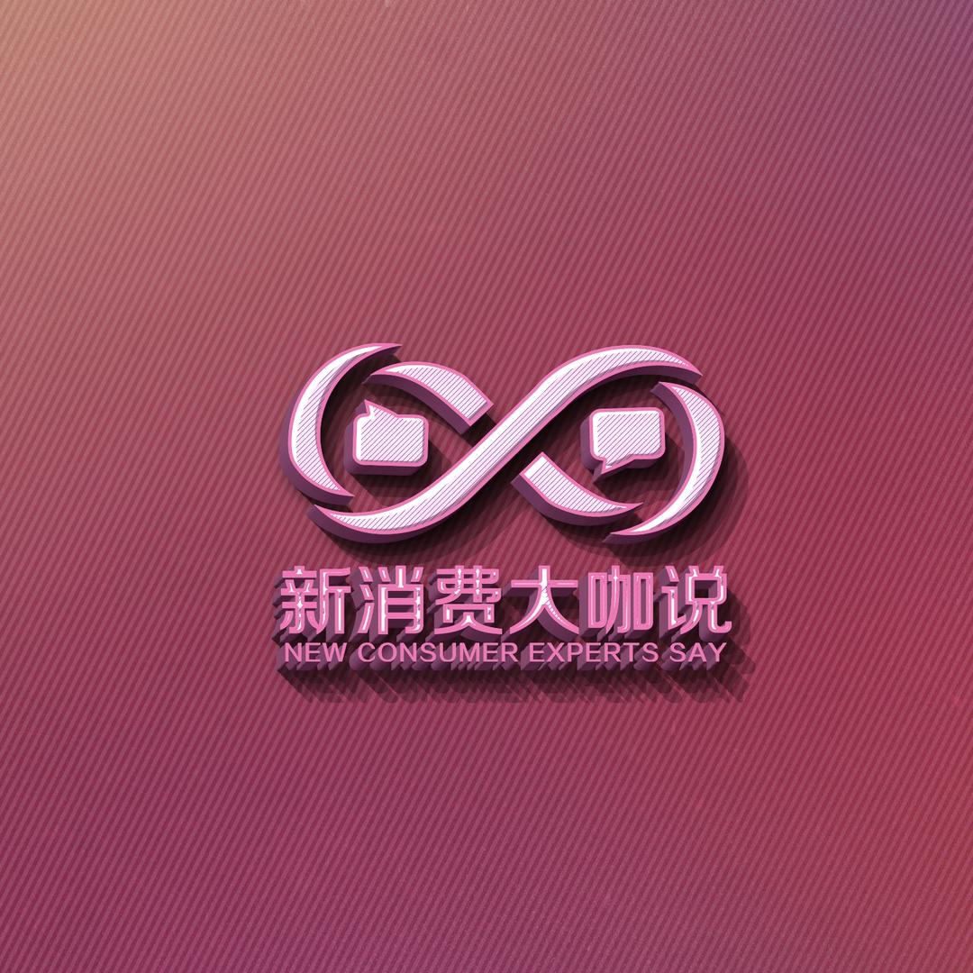 新消费大咖说