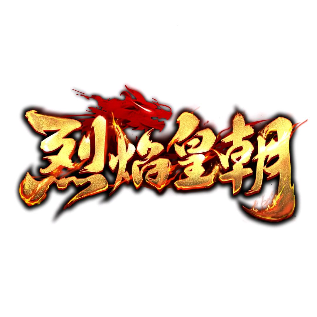 烈焰皇朝攻略号