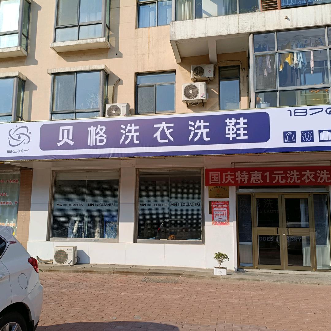 贝格洗衣（翰皇西城六中店）
