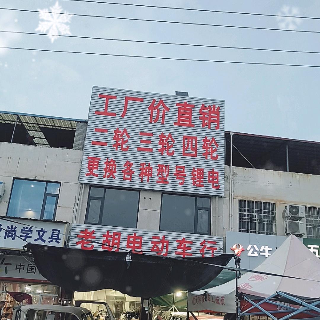 刘洼老胡电动车行