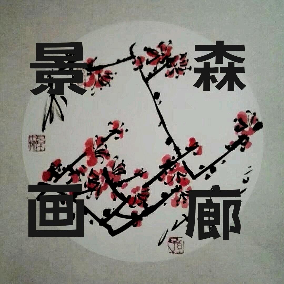 景森画廊