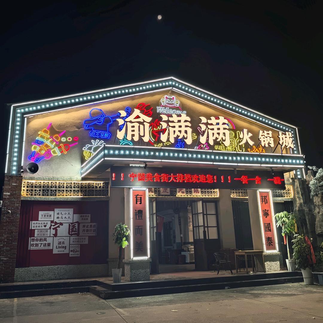 宁国渝满满重庆老火锅