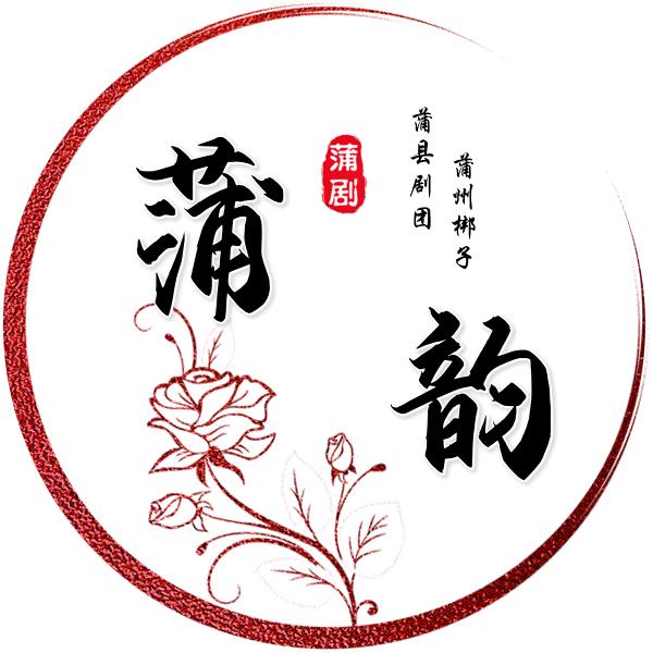 蒲韵