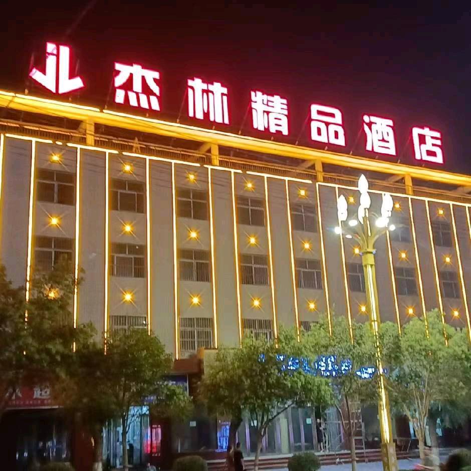 杰林精品酒店