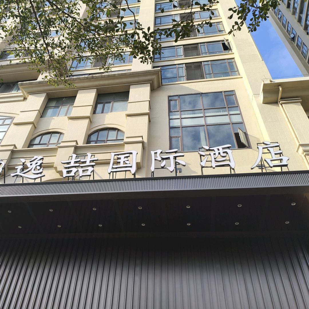 逸喆国际酒店逸喆国际酒店