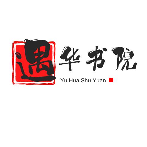 遇华书院