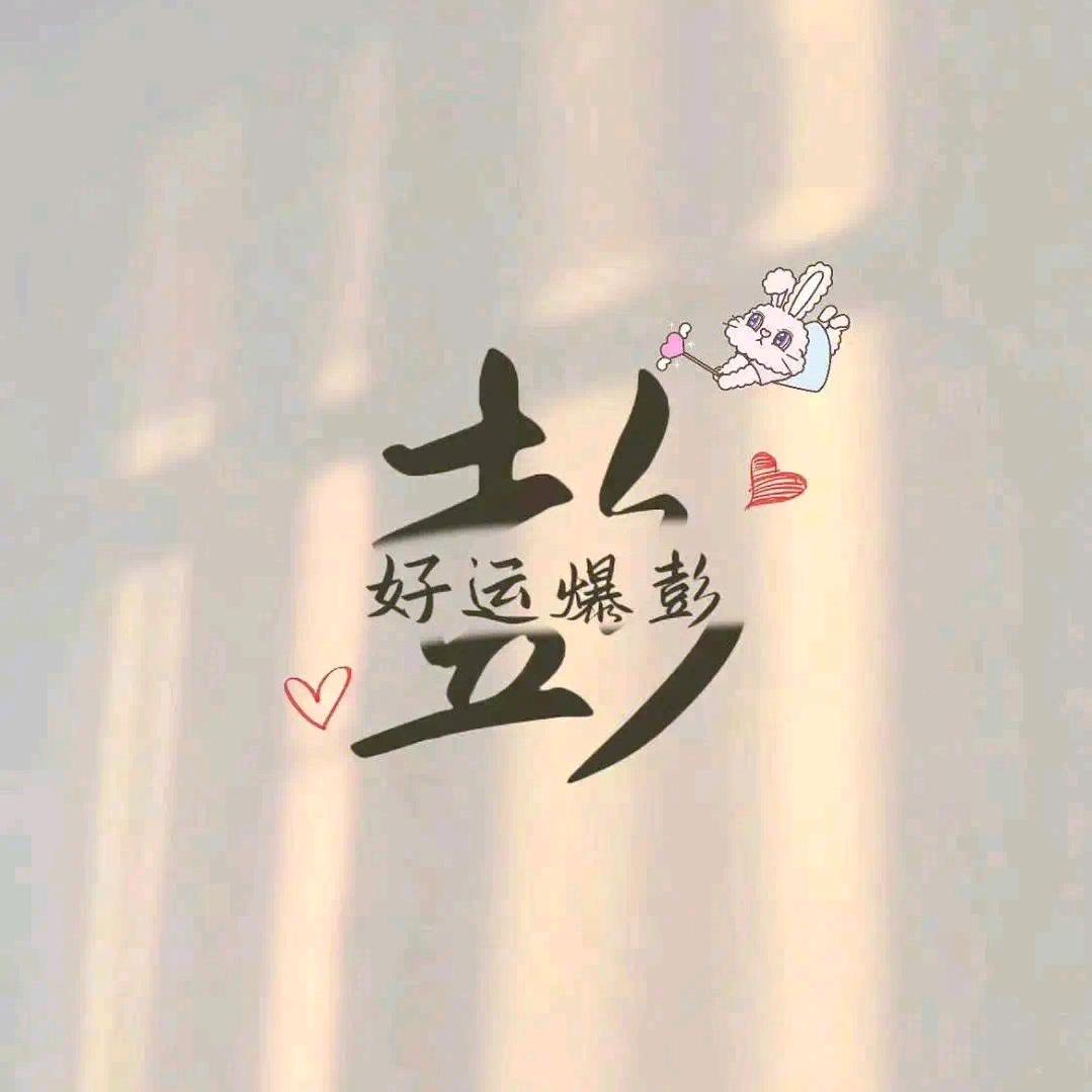 P鞥～彭