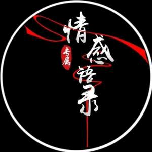 小张情感（勿连赞！）