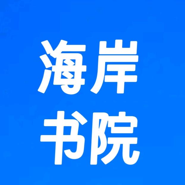 海岸书院