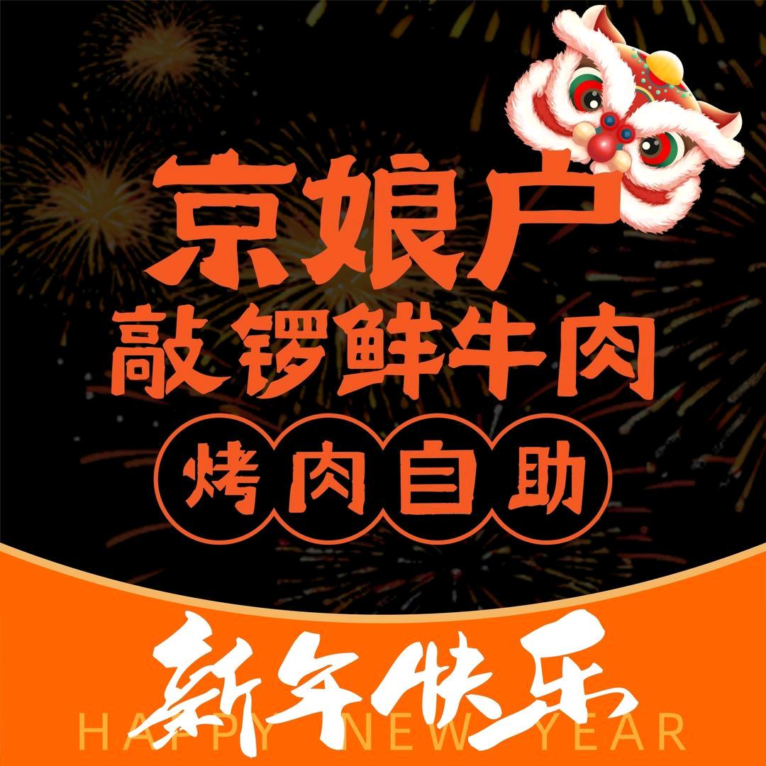 京娘户烤肉自助（邢台天一店）