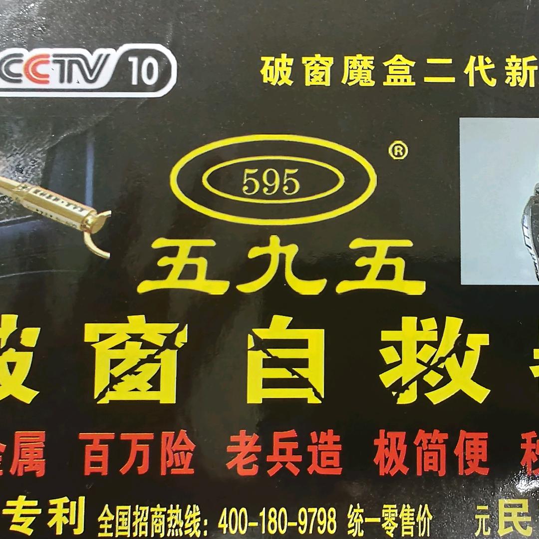 595破窗器
