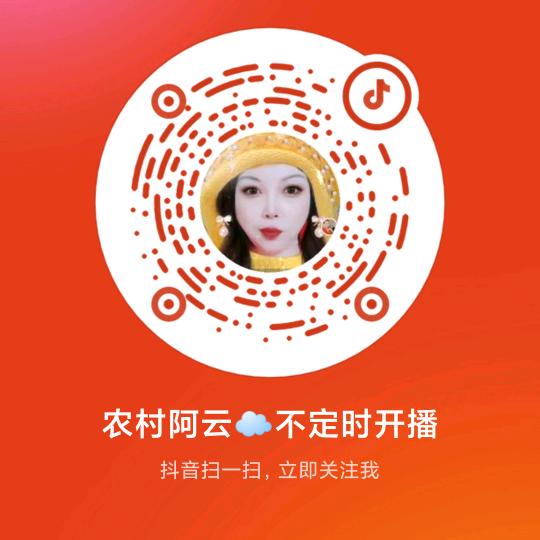 农村阿云☁️