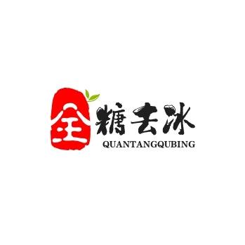全糖去冰