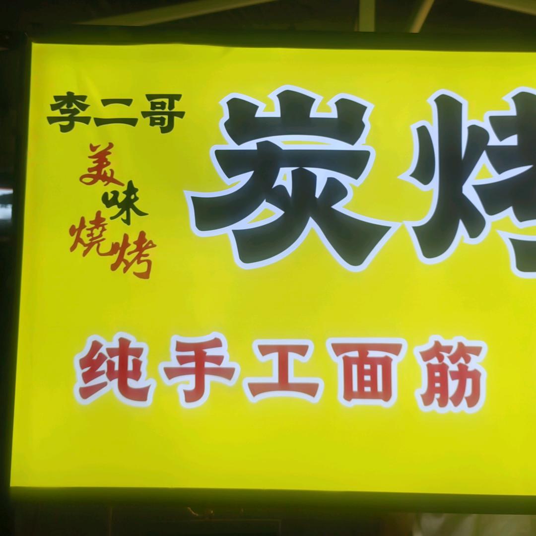 李二哥烧烤《碳烤小黄鱼》