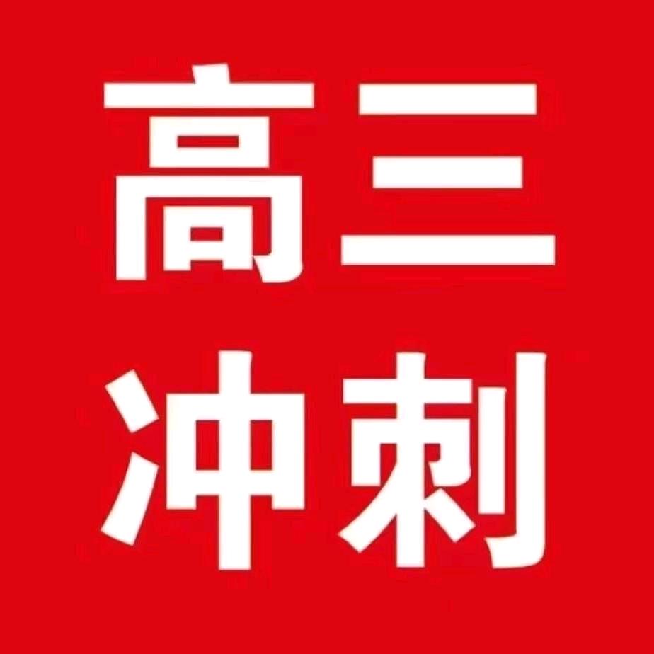 衡水高三冲刺(复读)