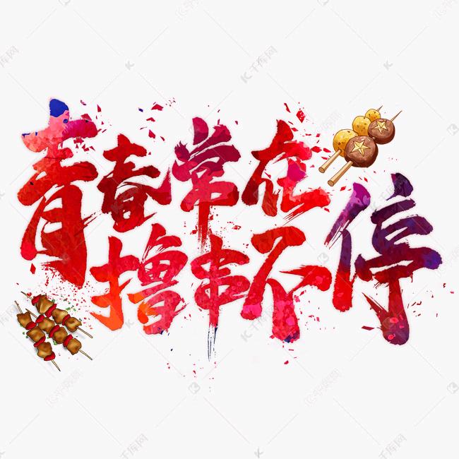西北烧烤
