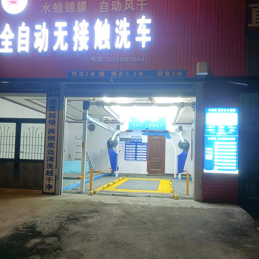 小春雨全自动洗车