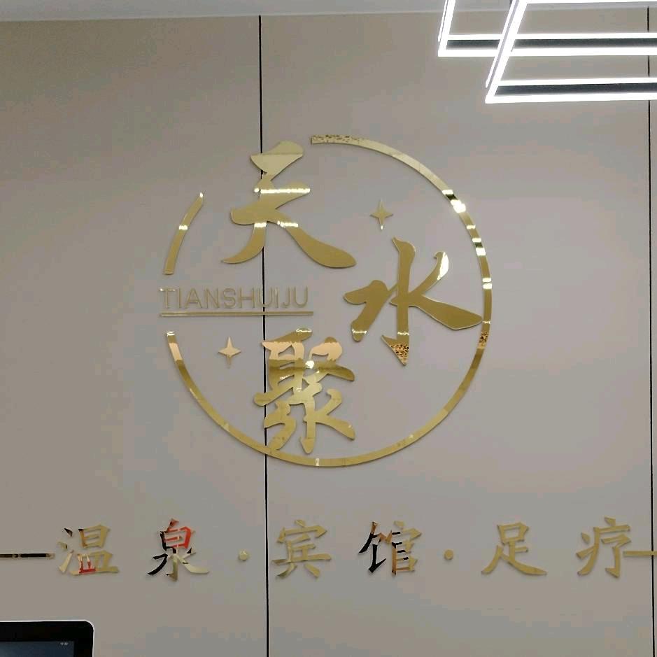 天水聚温泉宾馆