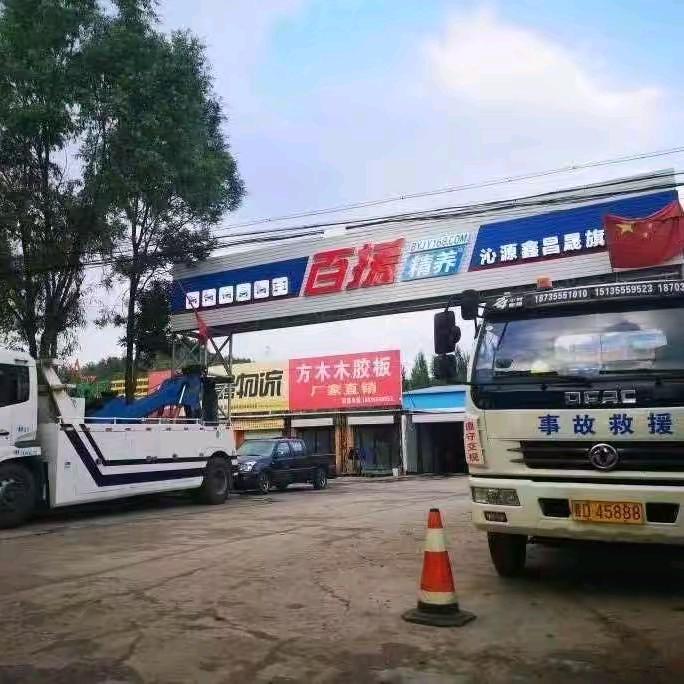 沁源鑫昌晟汽服